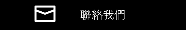 聯絡我們